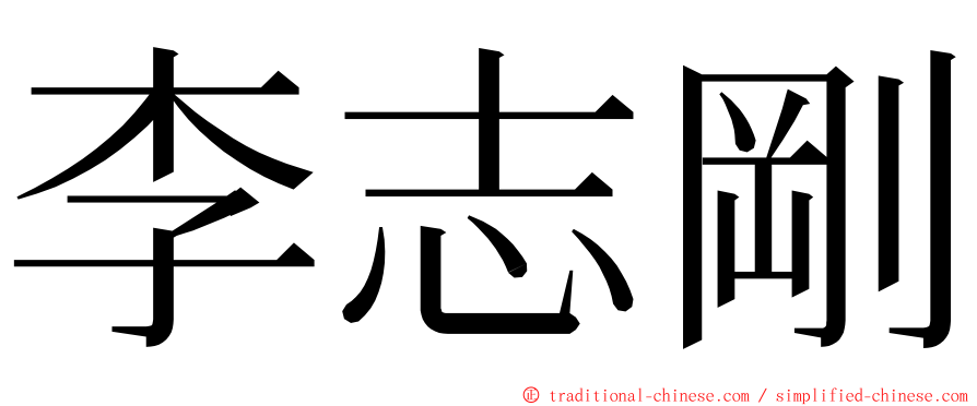 李志剛 ming font