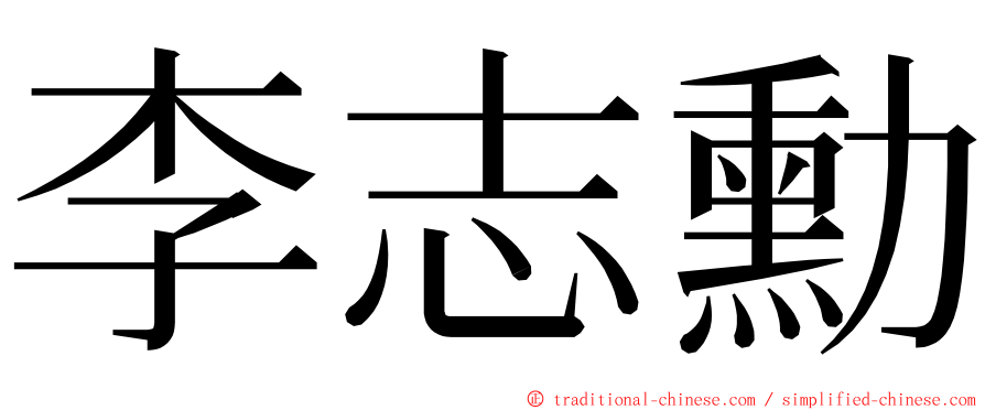 李志勳 ming font