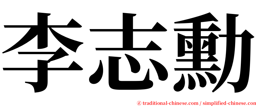 李志勳 serif font