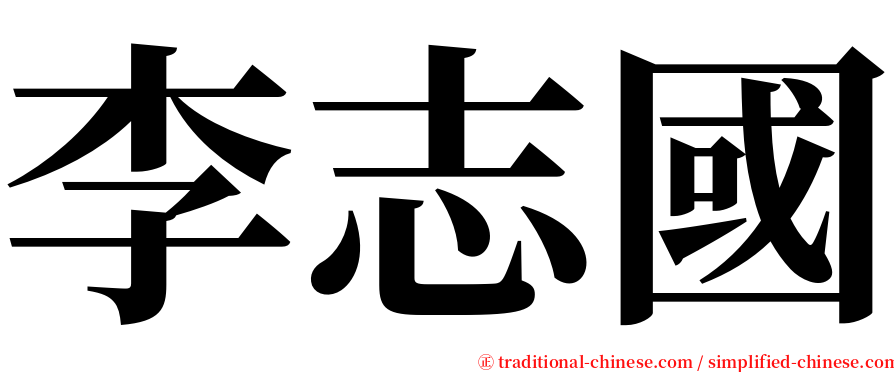李志國 serif font