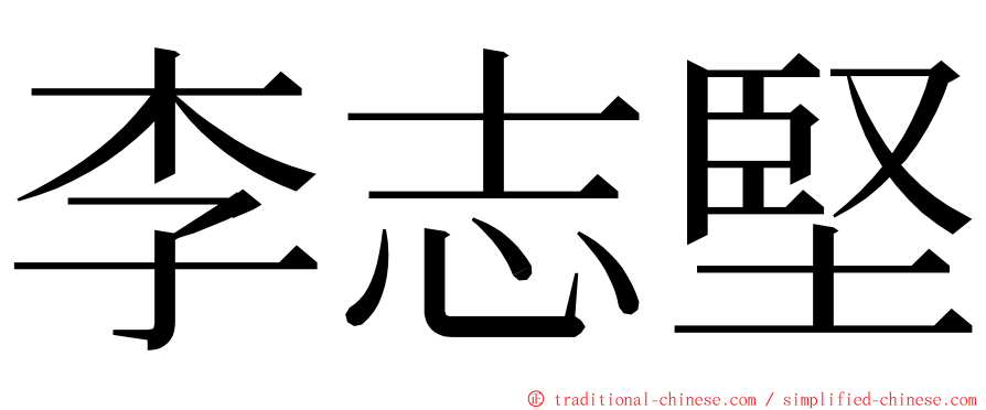 李志堅 ming font