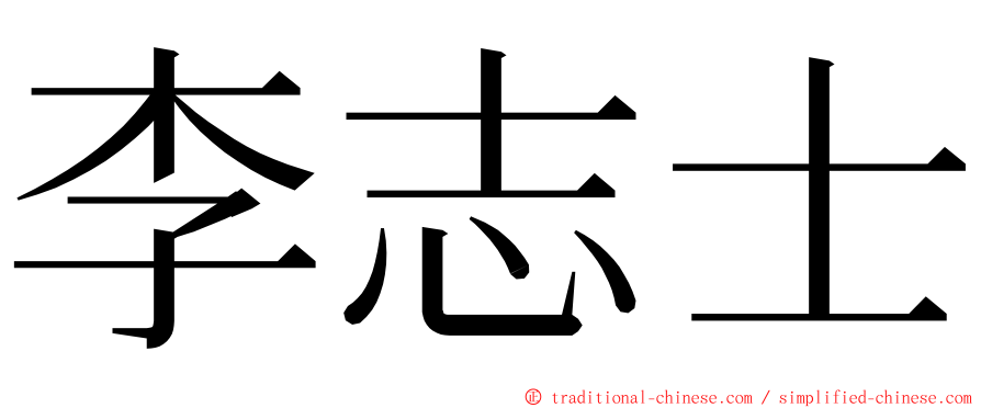 李志士 ming font