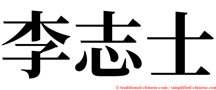 李志士 serif font