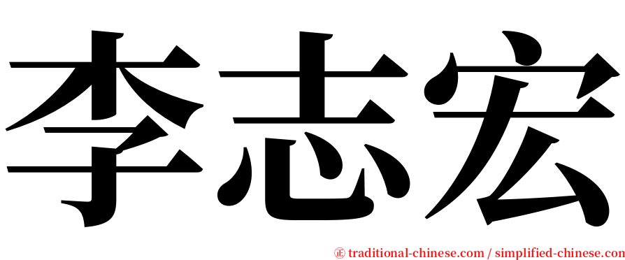 李志宏 serif font