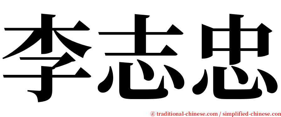 李志忠 serif font