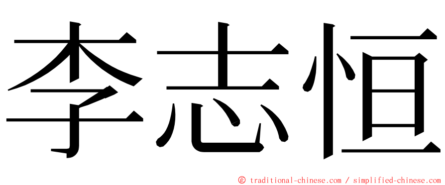 李志恒 ming font