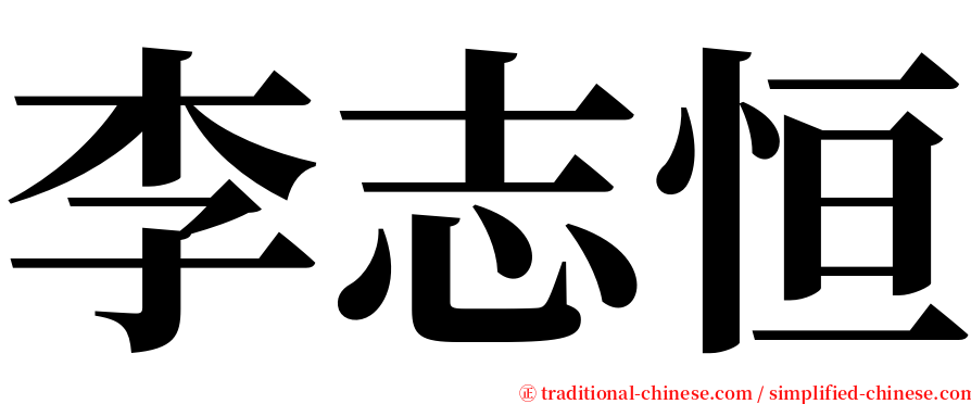 李志恒 serif font