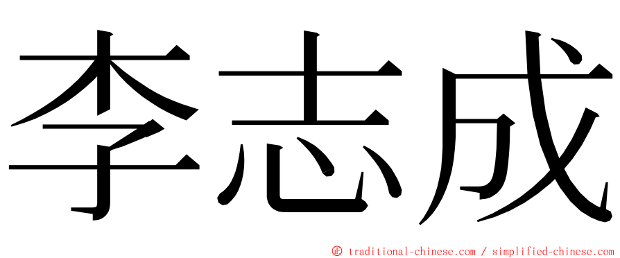 李志成 ming font