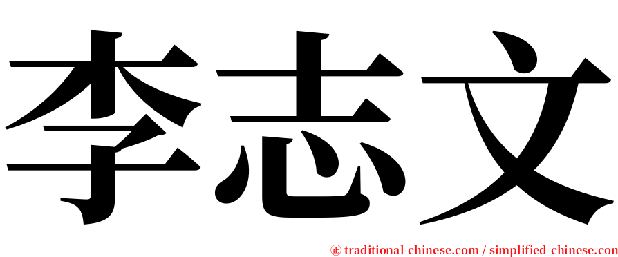 李志文 serif font