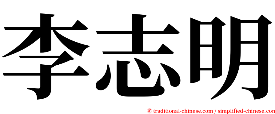 李志明 serif font