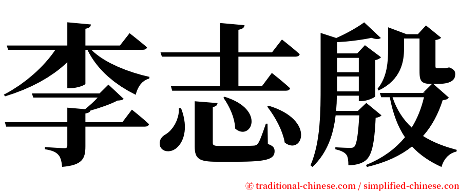 李志殷 serif font