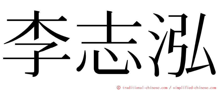 李志泓 ming font