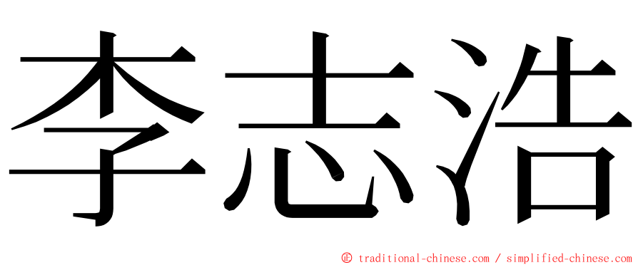 李志浩 ming font