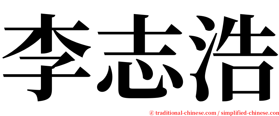 李志浩 serif font