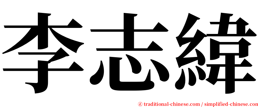 李志緯 serif font