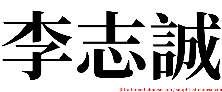 李志誠 serif font