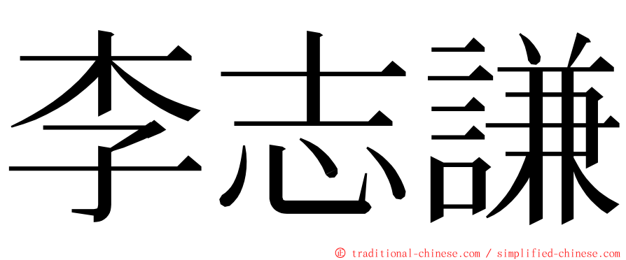 李志謙 ming font