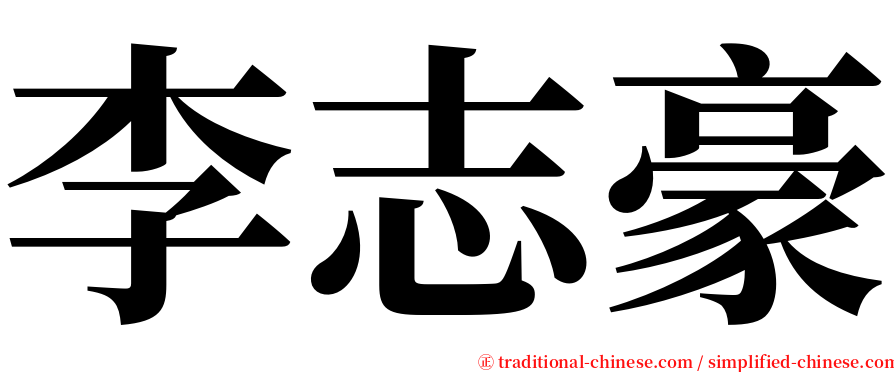 李志豪 serif font