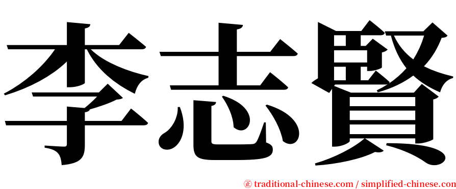 李志賢 serif font
