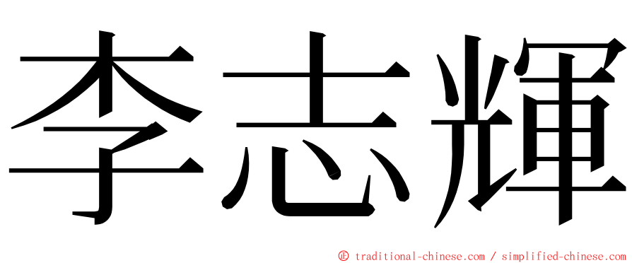 李志輝 ming font