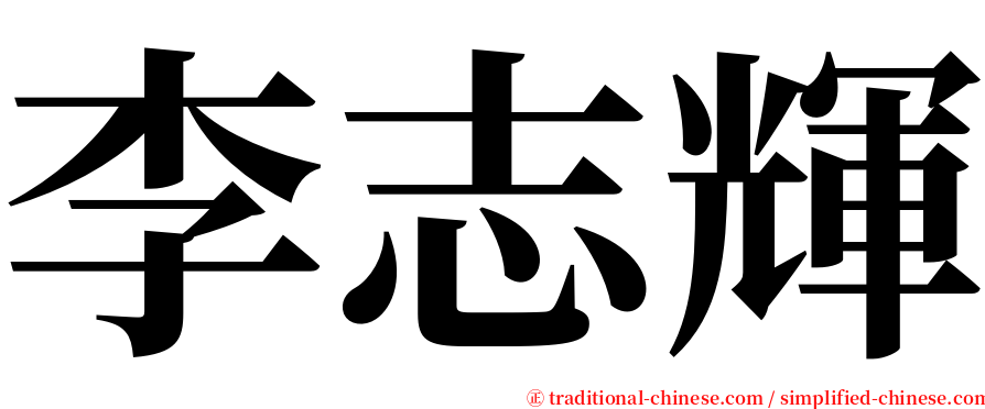 李志輝 serif font