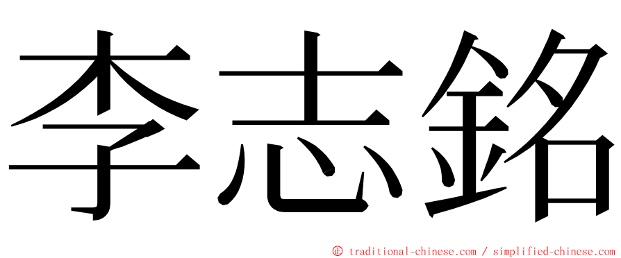 李志銘 ming font