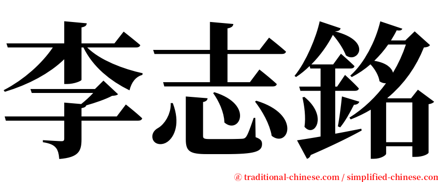 李志銘 serif font