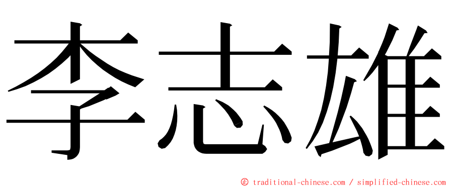 李志雄 ming font