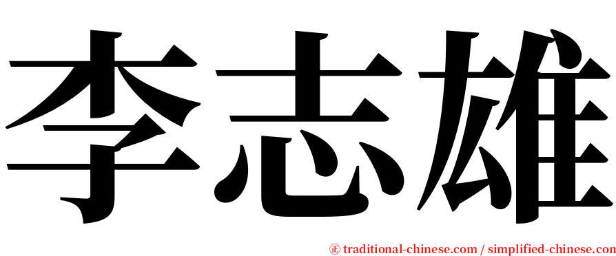 李志雄 serif font
