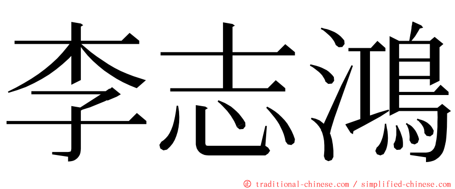 李志鴻 ming font