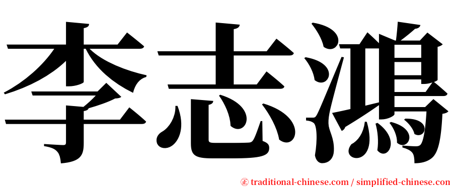李志鴻 serif font