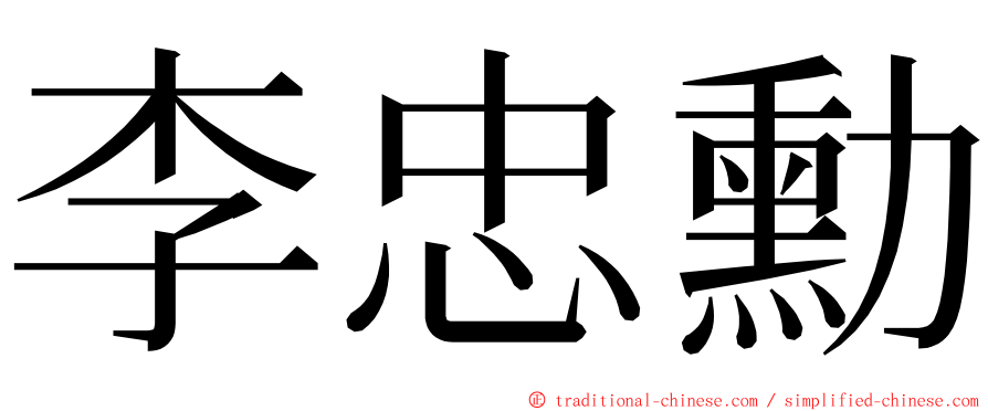 李忠勳 ming font