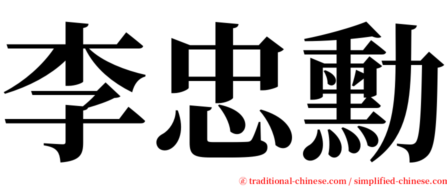 李忠勳 serif font