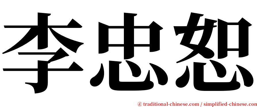 李忠恕 serif font