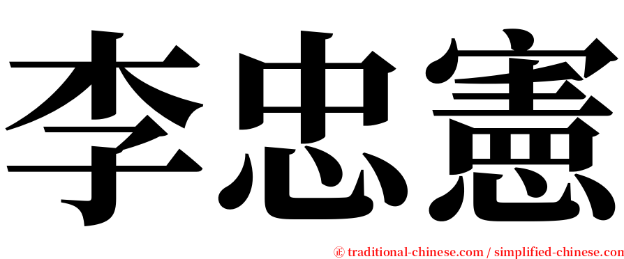 李忠憲 serif font