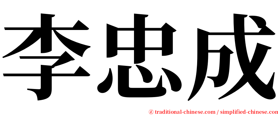 李忠成 serif font