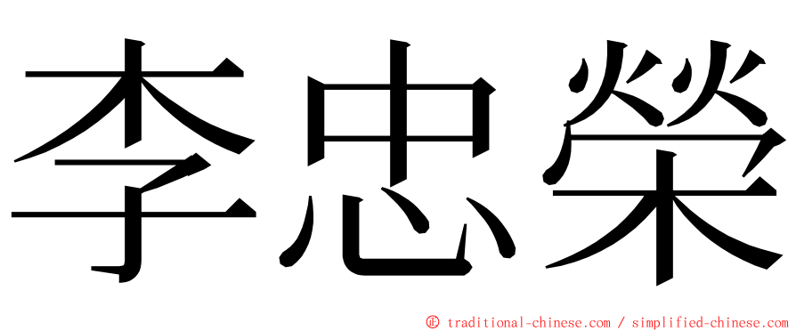 李忠榮 ming font