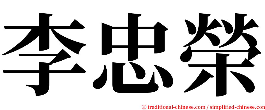 李忠榮 serif font