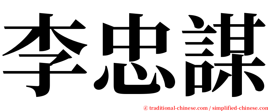 李忠謀 serif font