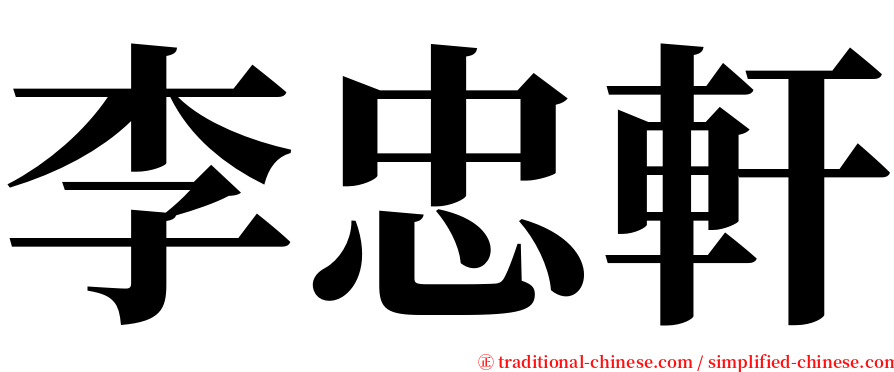 李忠軒 serif font