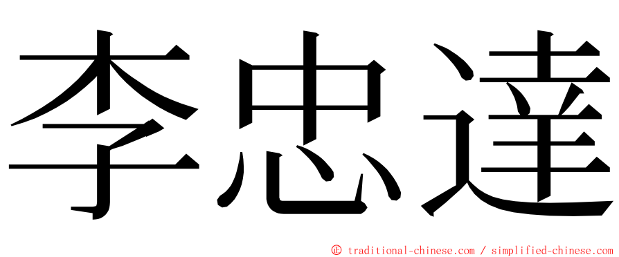 李忠達 ming font