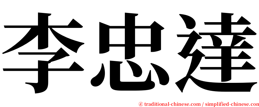 李忠達 serif font