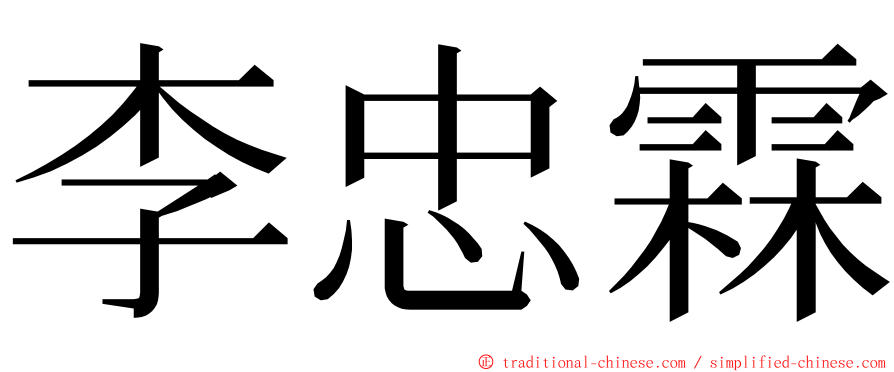 李忠霖 ming font