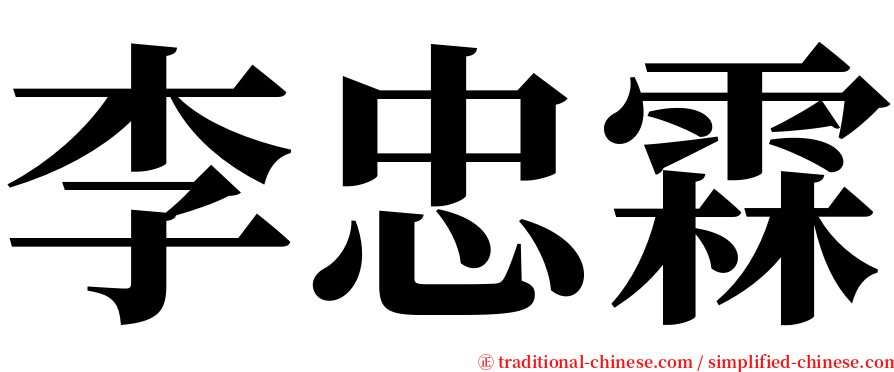 李忠霖 serif font