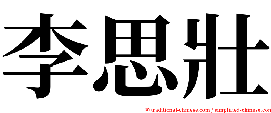 李思壯 serif font