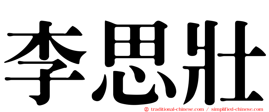 李思壯