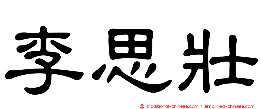 李思壯