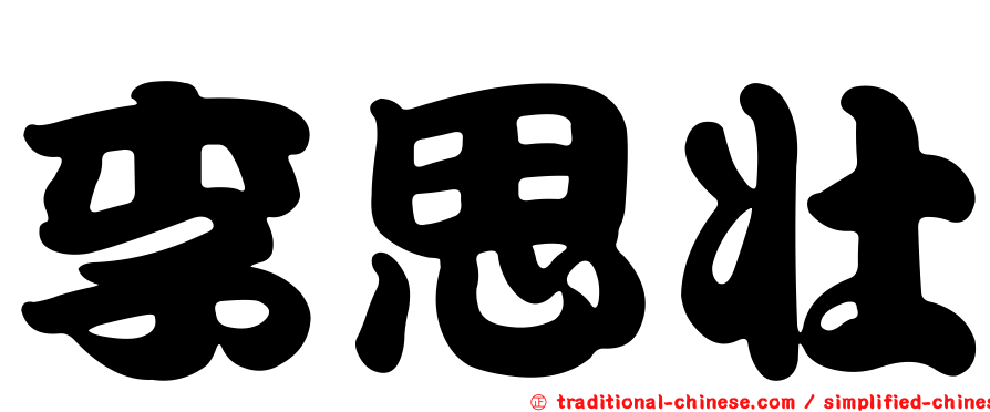 李思壯