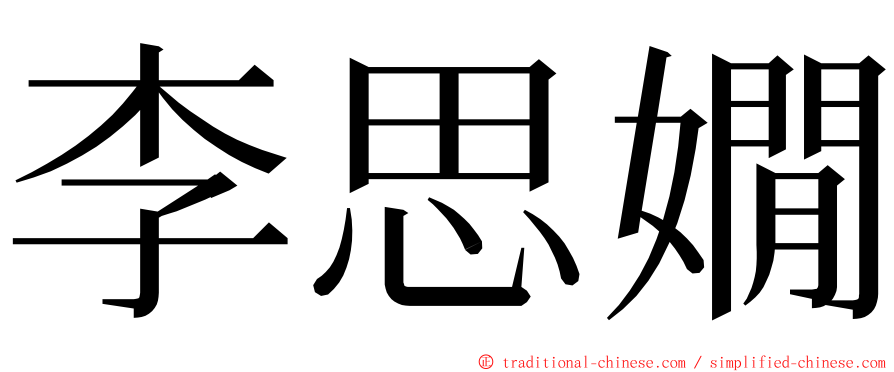 李思嫺 ming font