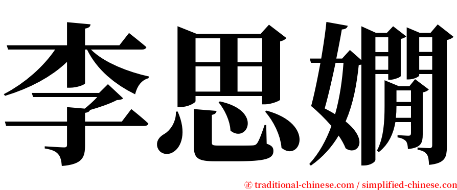 李思嫺 serif font